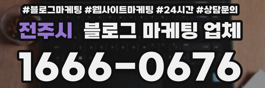 전주시 블로그 마케팅 업체