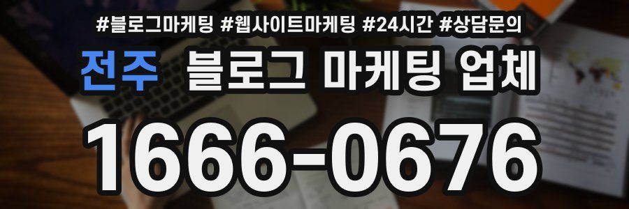 전주 블로그 마케팅 업체