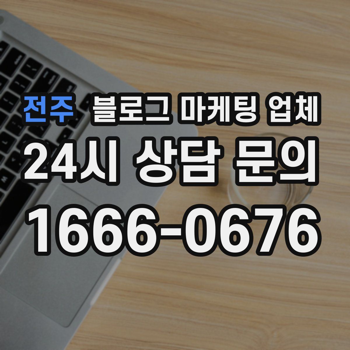 전주 블로그 마케팅 업체