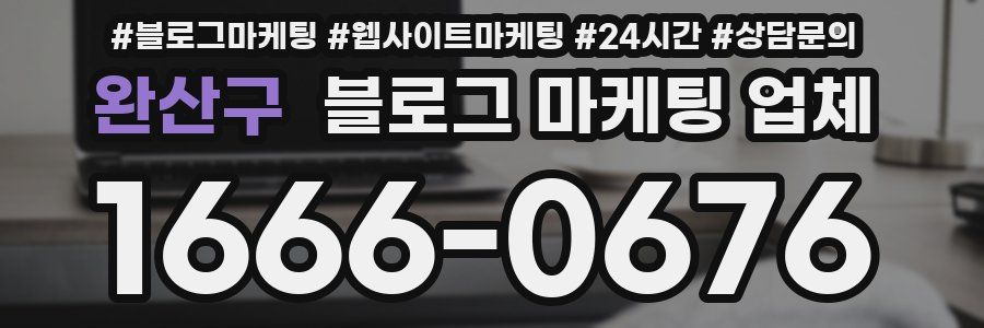 완산구 블로그 마케팅 업체