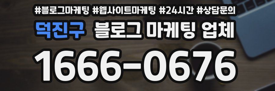 덕진구 블로그 마케팅 업체