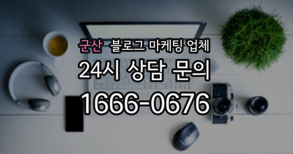 군산 블로그 마케팅 업체