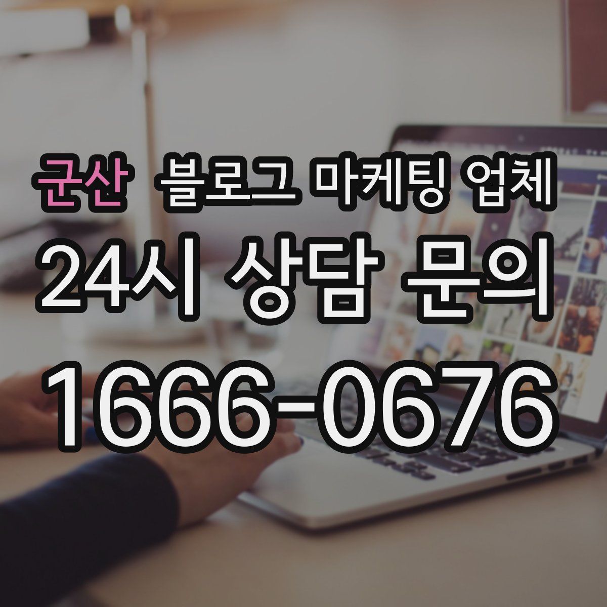 군산 블로그 마케팅 업체