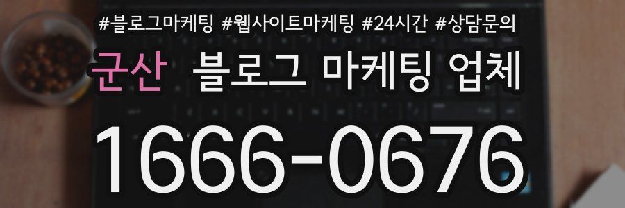 군산 블로그 마케팅 업체