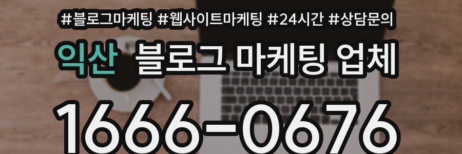 익산 블로그 마케팅 업체