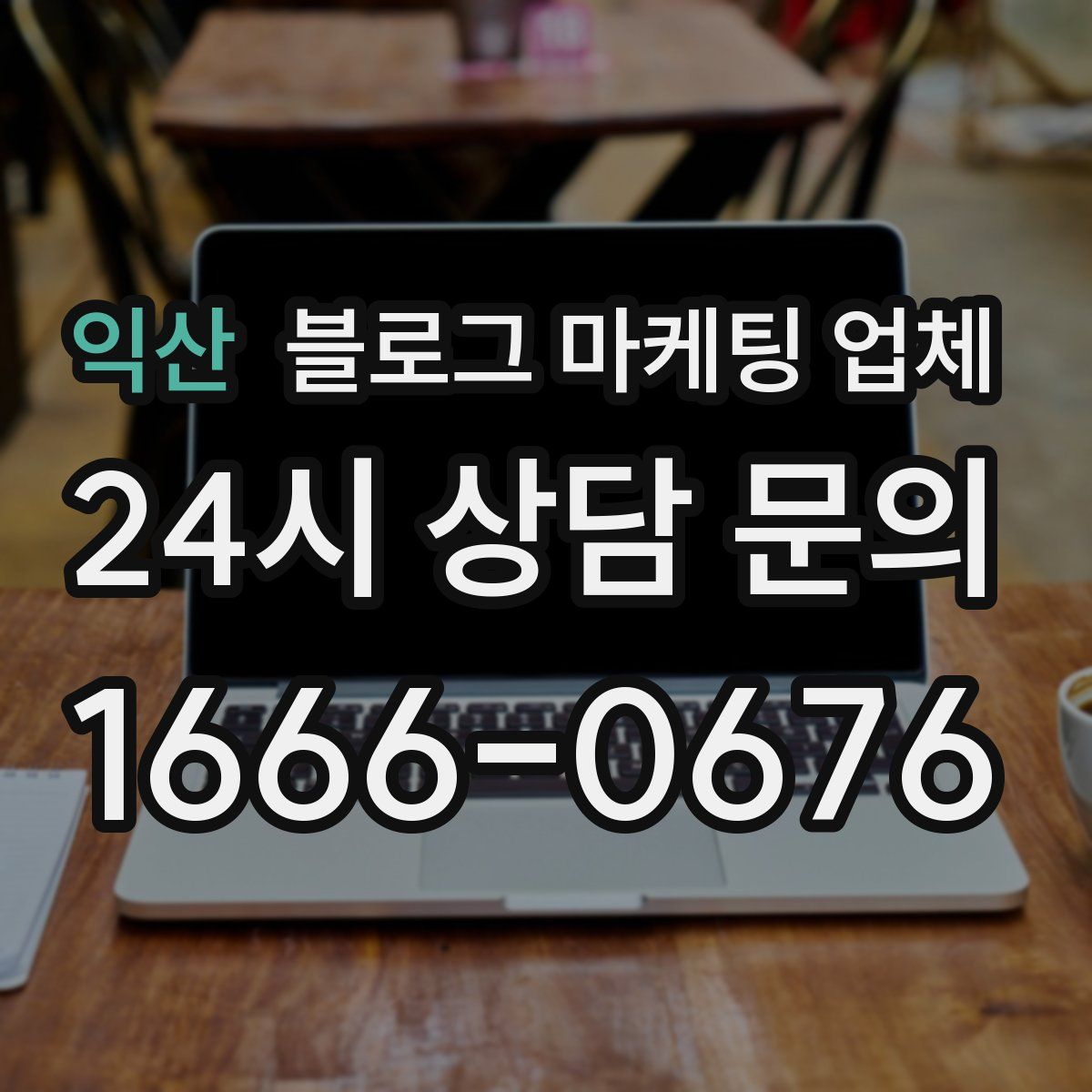 익산 블로그 마케팅 업체