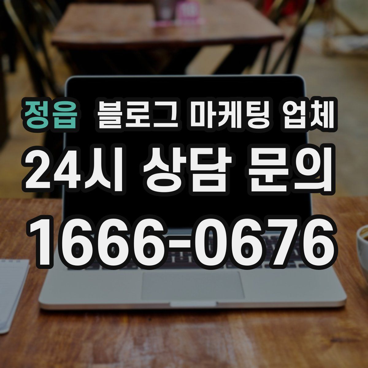 정읍 블로그 마케팅 업체