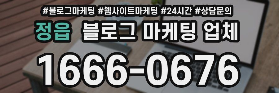 정읍 블로그 마케팅 업체