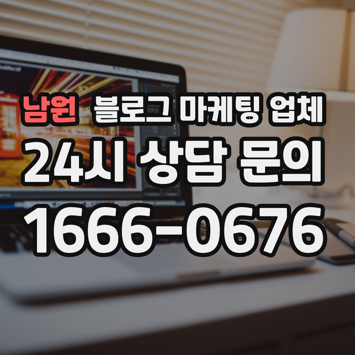 남원 블로그 마케팅 업체