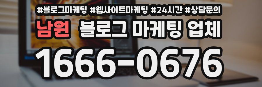 남원 블로그 마케팅 업체