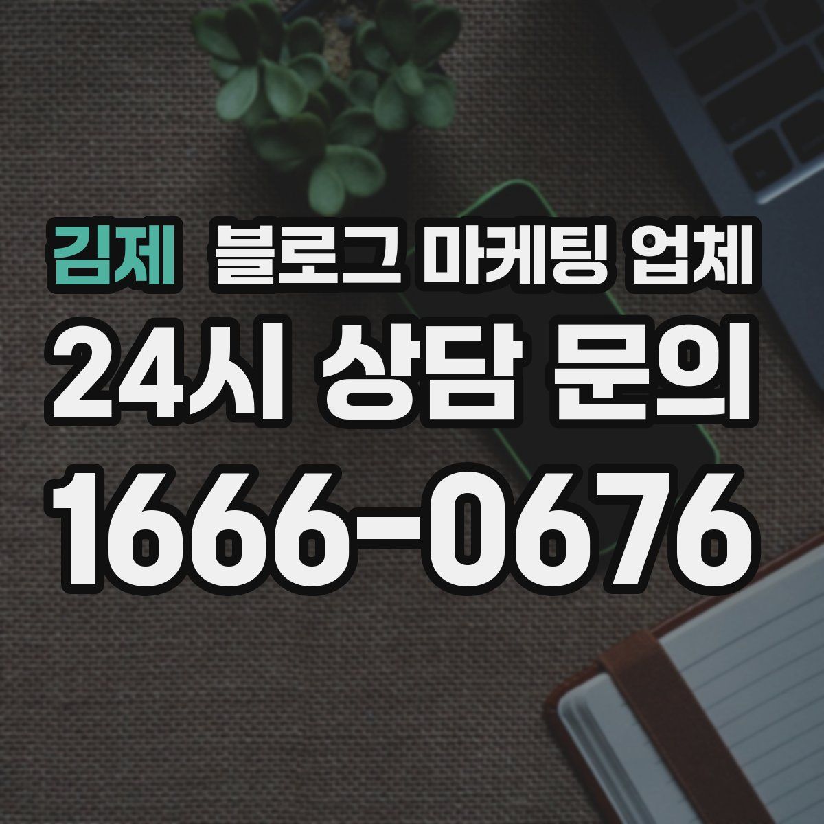 김제 블로그 마케팅 업체