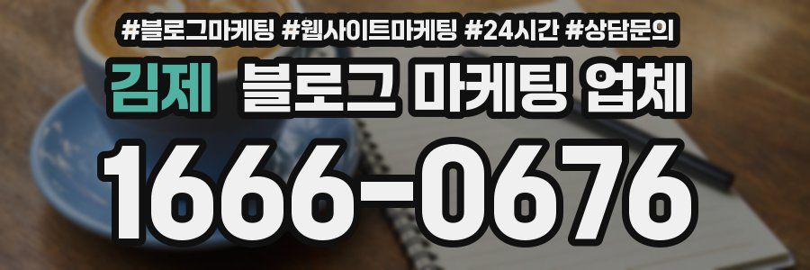 김제 블로그 마케팅 업체