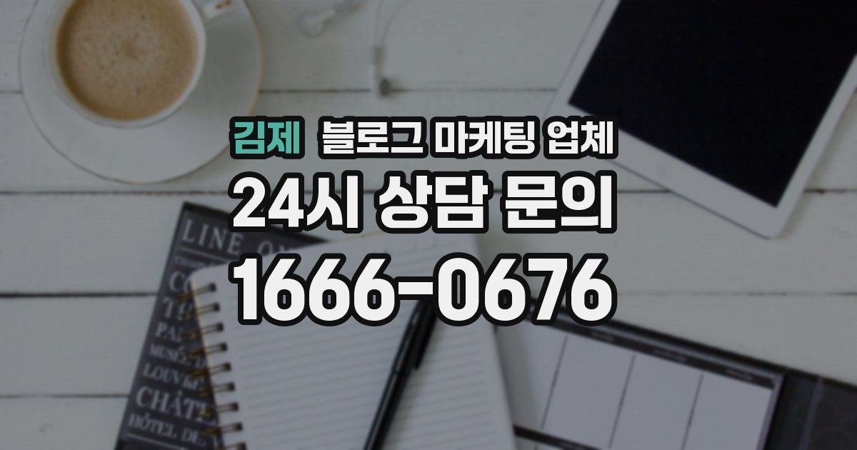 김제 블로그 마케팅 업체