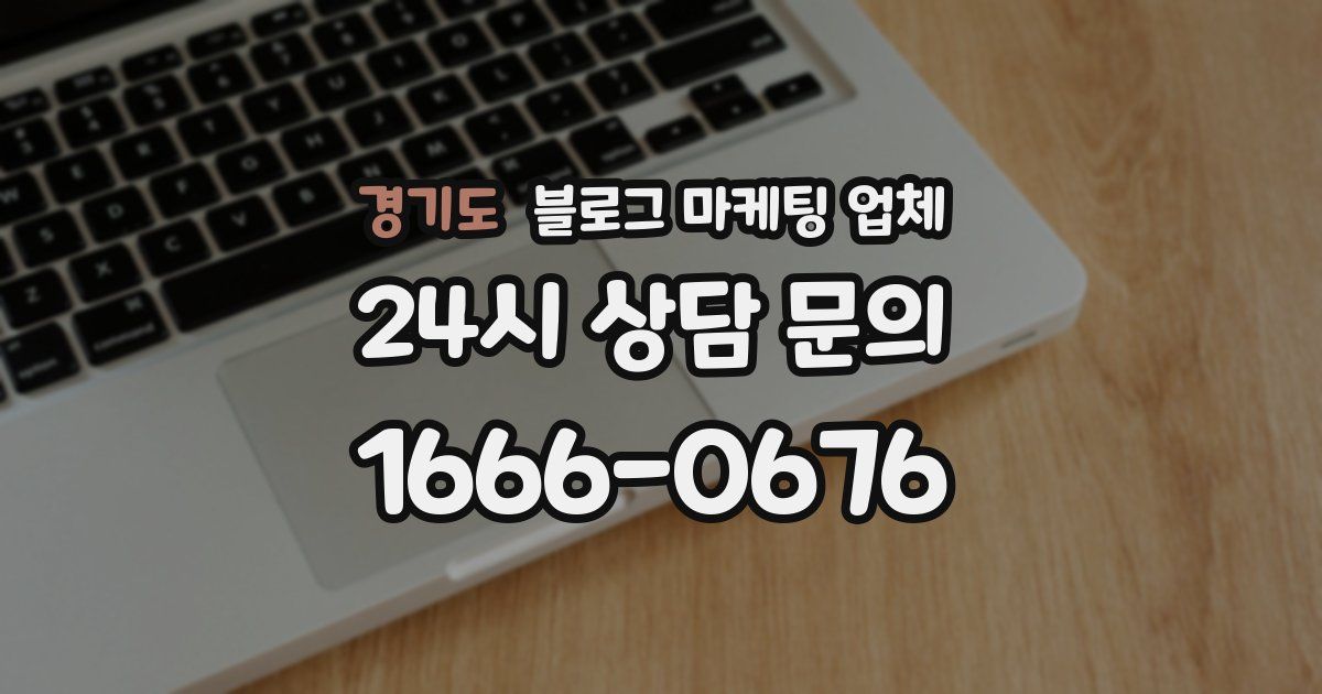 경기도 블로그 마케팅 업체