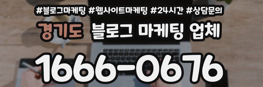 경기도 블로그 마케팅 업체