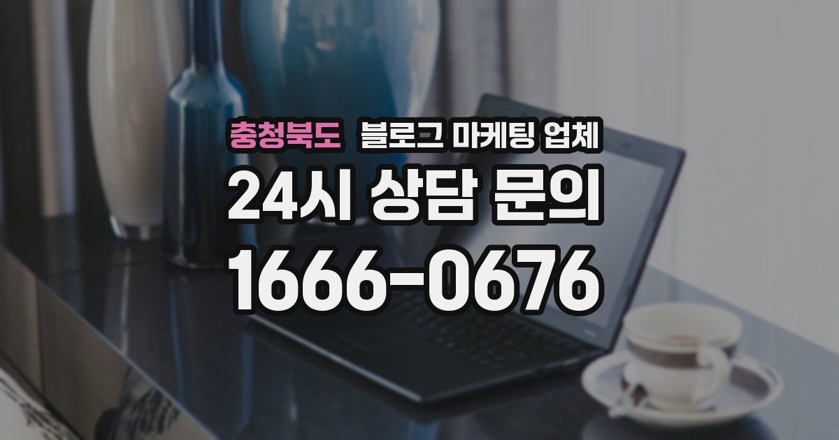 충청북도 블로그 마케팅 업체