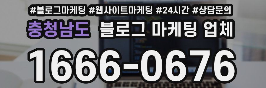 충청남도 블로그 마케팅 업체