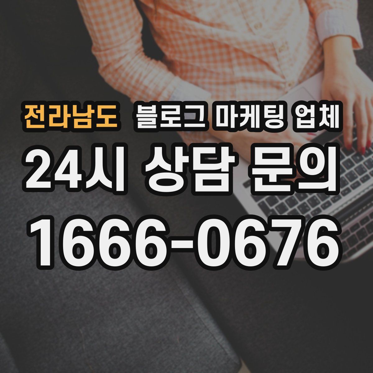 전라남도 블로그 마케팅 업체