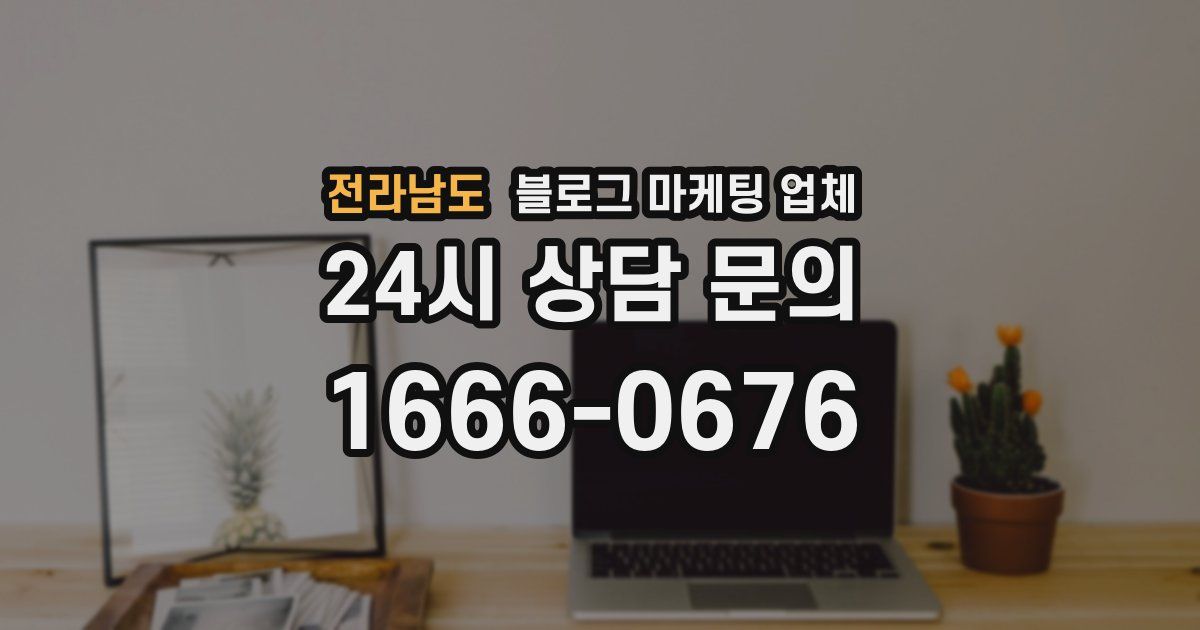 전라남도 블로그 마케팅 업체