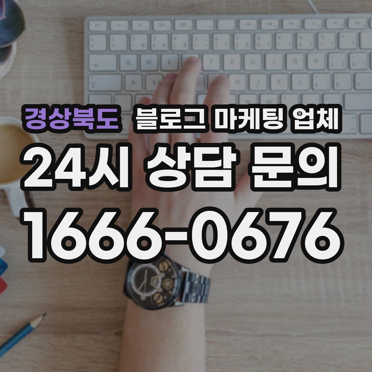 경상북도 블로그 마케팅 업체