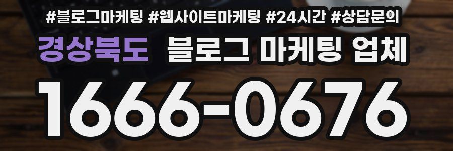 경상북도 블로그 마케팅 업체