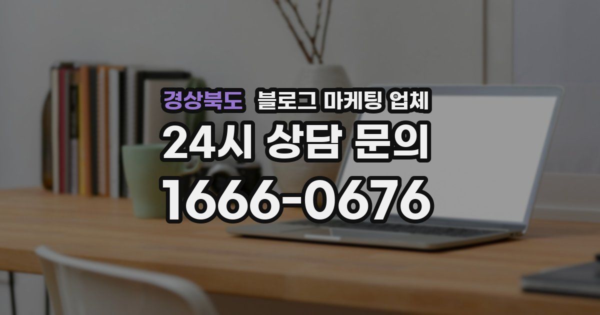 경상북도 블로그 마케팅 업체