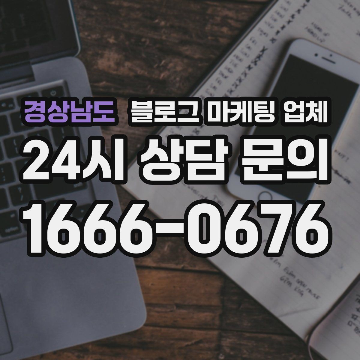 경상남도 블로그 마케팅 업체 선택 기준을 세우는 가장 쉬운 방법
