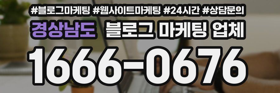 경상남도 블로그 마케팅 업체