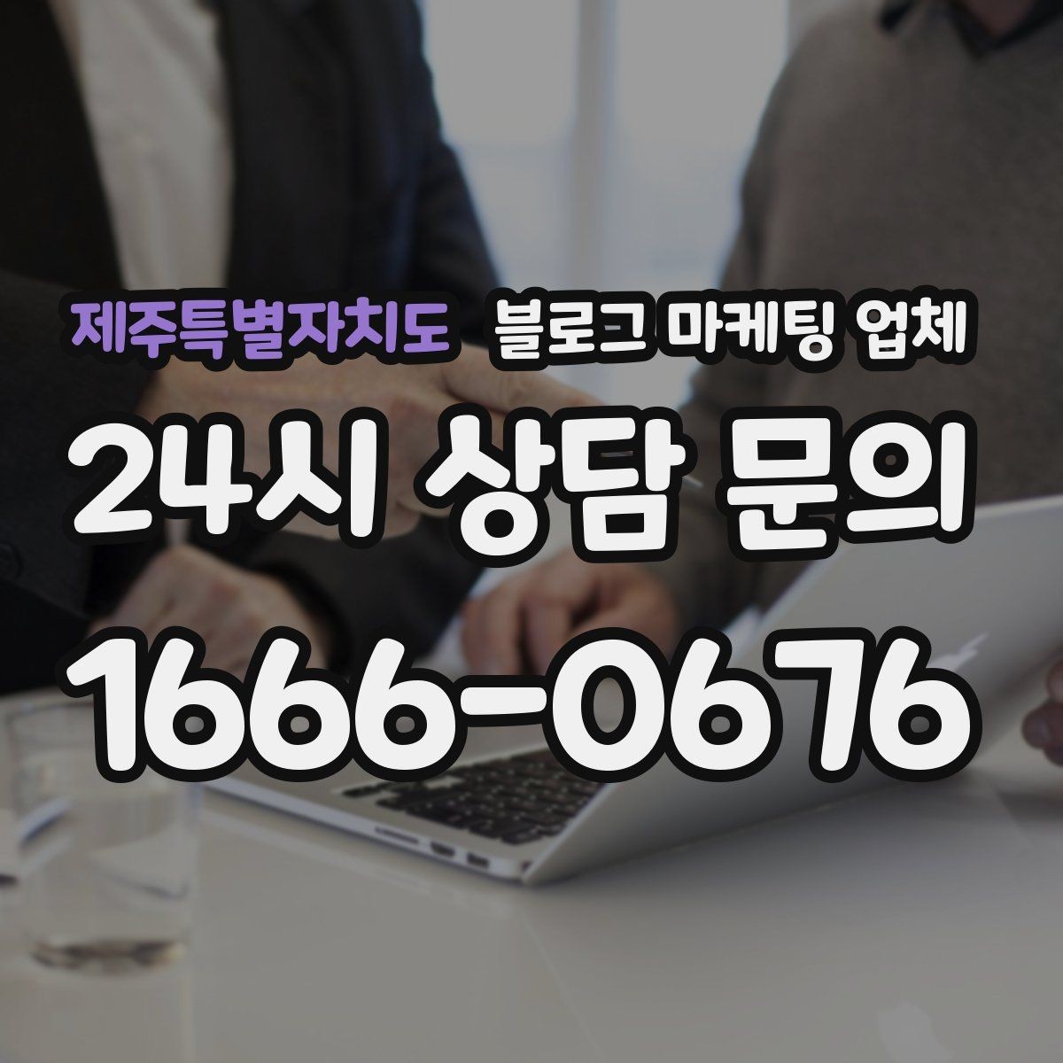 제주특별자치도 블로그 마케팅 업체 진행 사례로 보는 선택 포인트