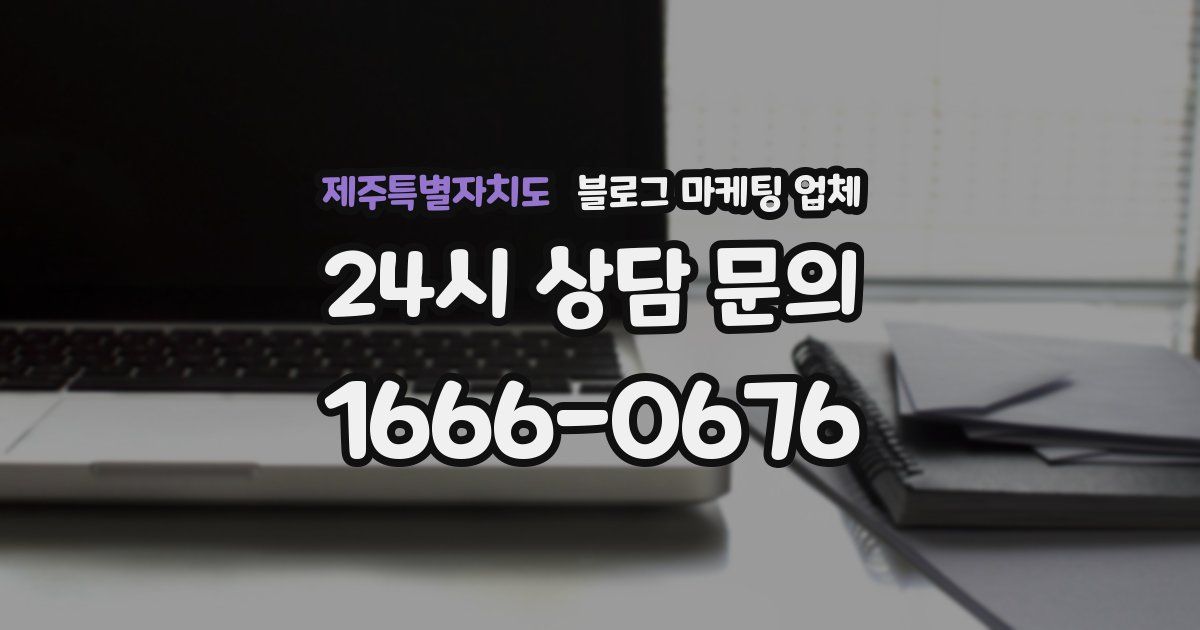 제주특별자치도 블로그 마케팅 업체