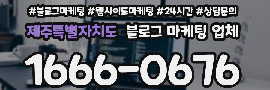 제주특별자치도 블로그 마케팅 업체