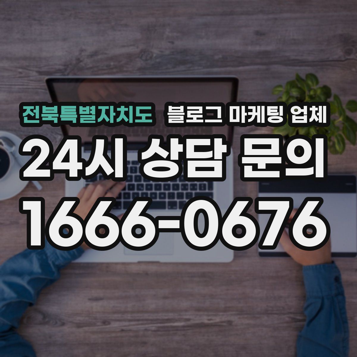 전북특별자치도 블로그 마케팅 업체