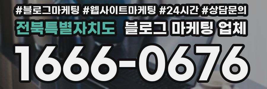 전북특별자치도 블로그 마케팅 업체