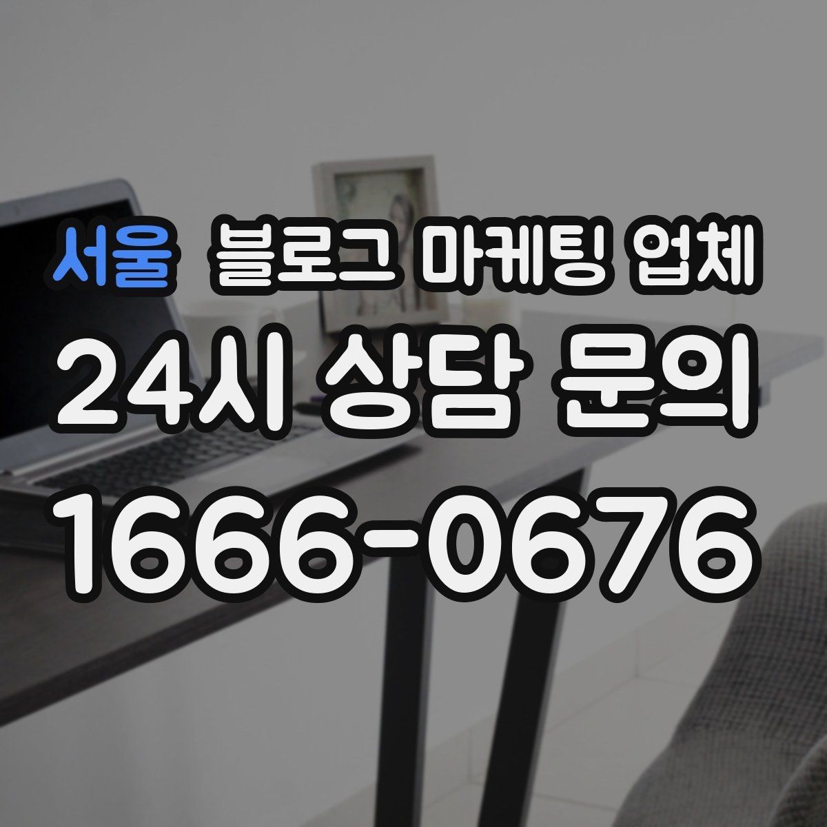 서울 블로그 마케팅 업체 비용 구성은 어떻게 이루어질까