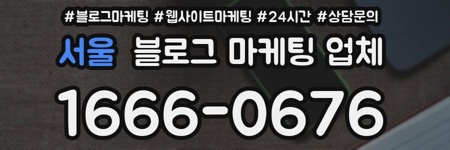 서울 블로그 마케팅 업체