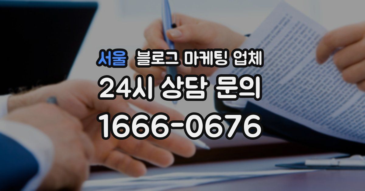 서울 블로그 마케팅 업체