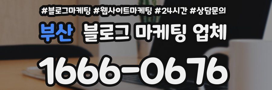 부산 블로그 마케팅 업체