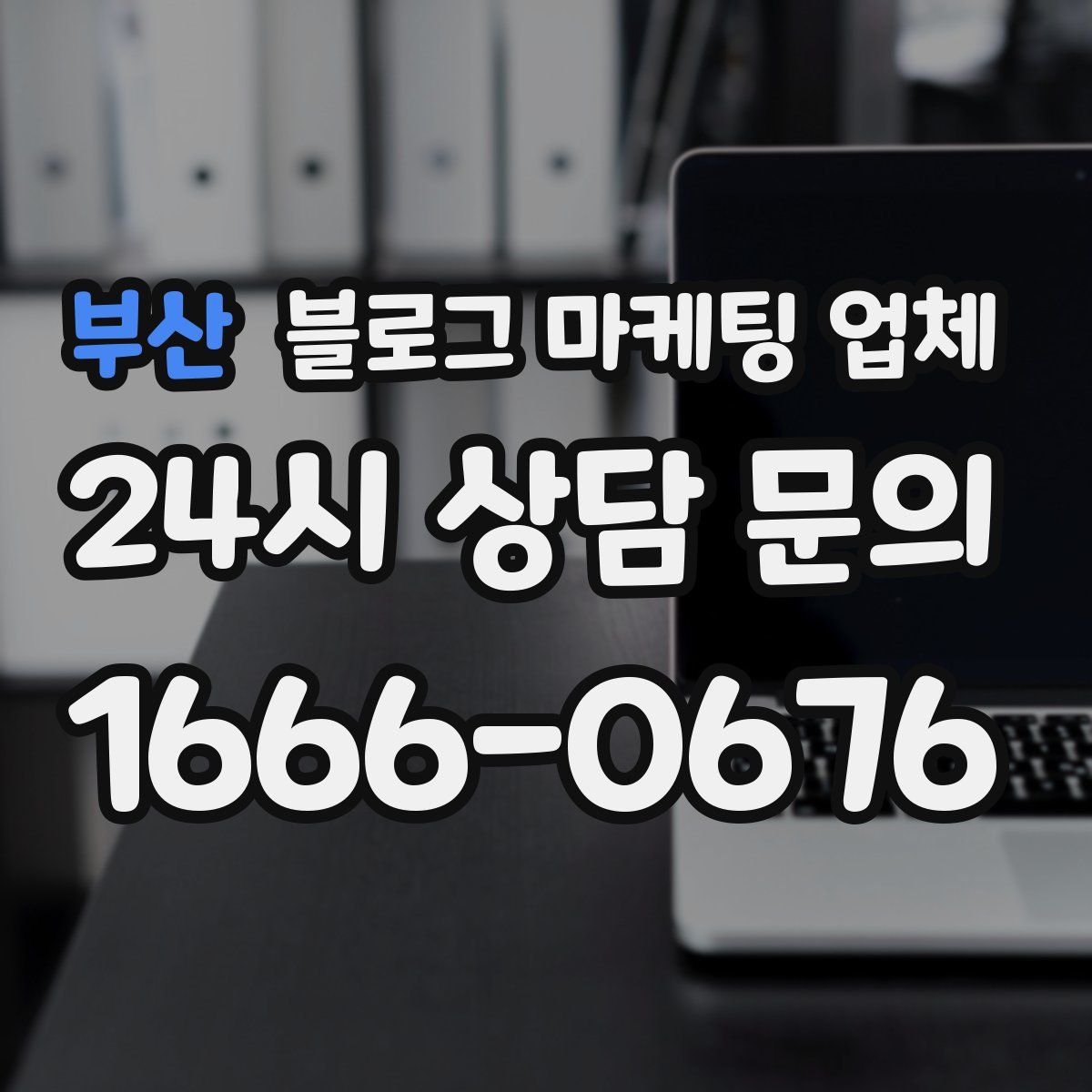 부산 블로그 마케팅 업체