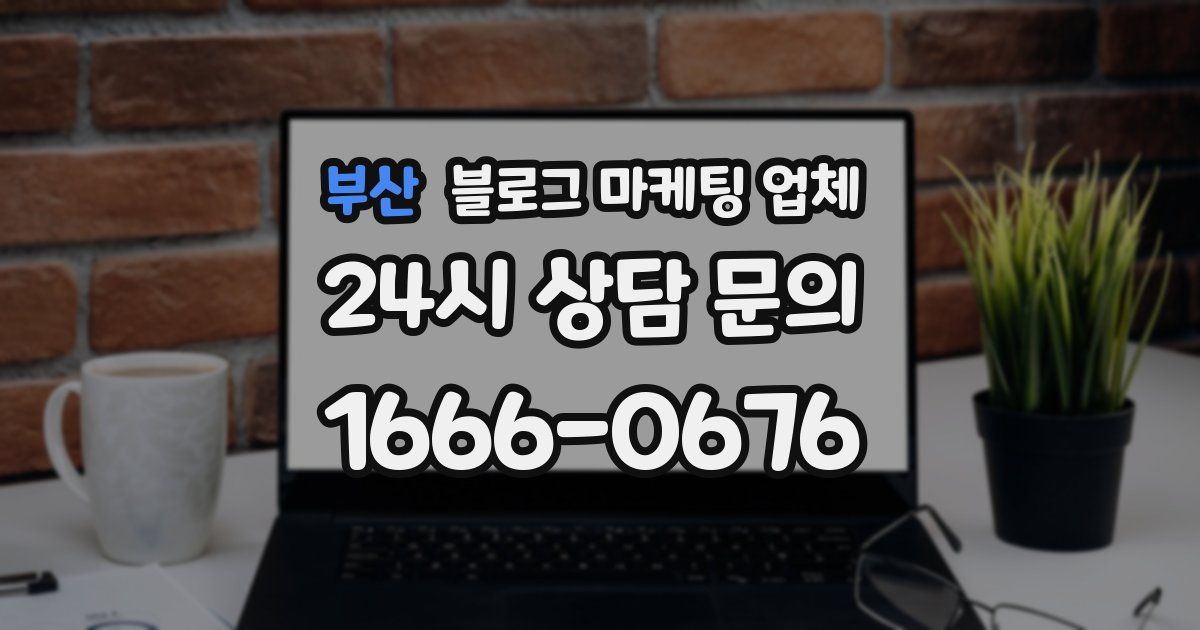 부산 블로그 마케팅 업체