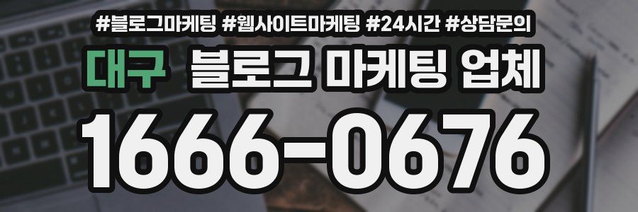 대구 블로그 마케팅 업체