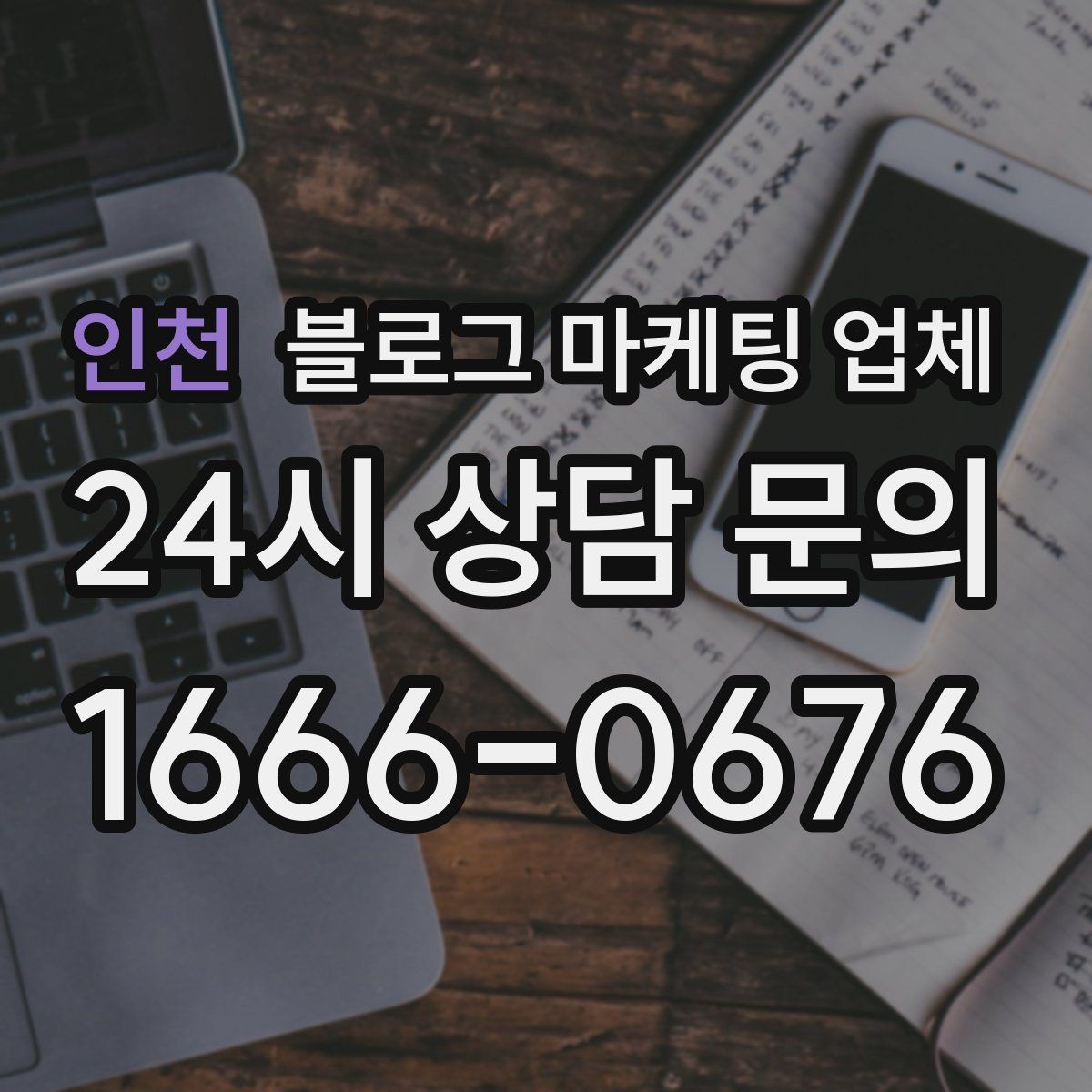 인천 블로그 마케팅 업체 진행 후 점검해야 할 항목