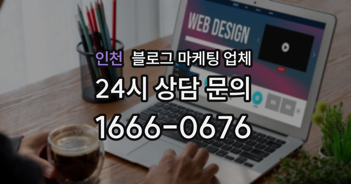 인천 블로그 마케팅 업체