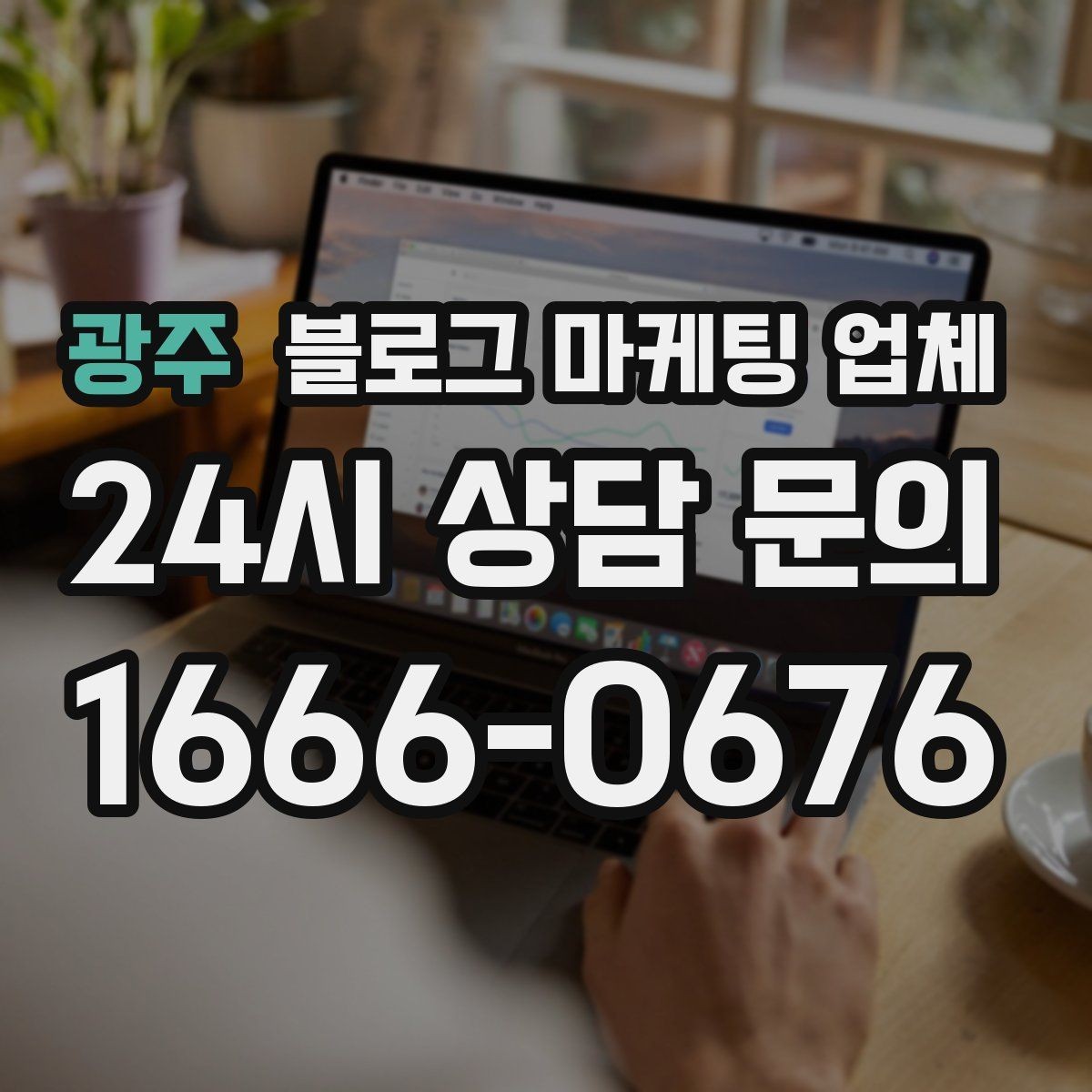 광주 블로그 마케팅 업체 상담 후 결정하기 전 체크리스트
