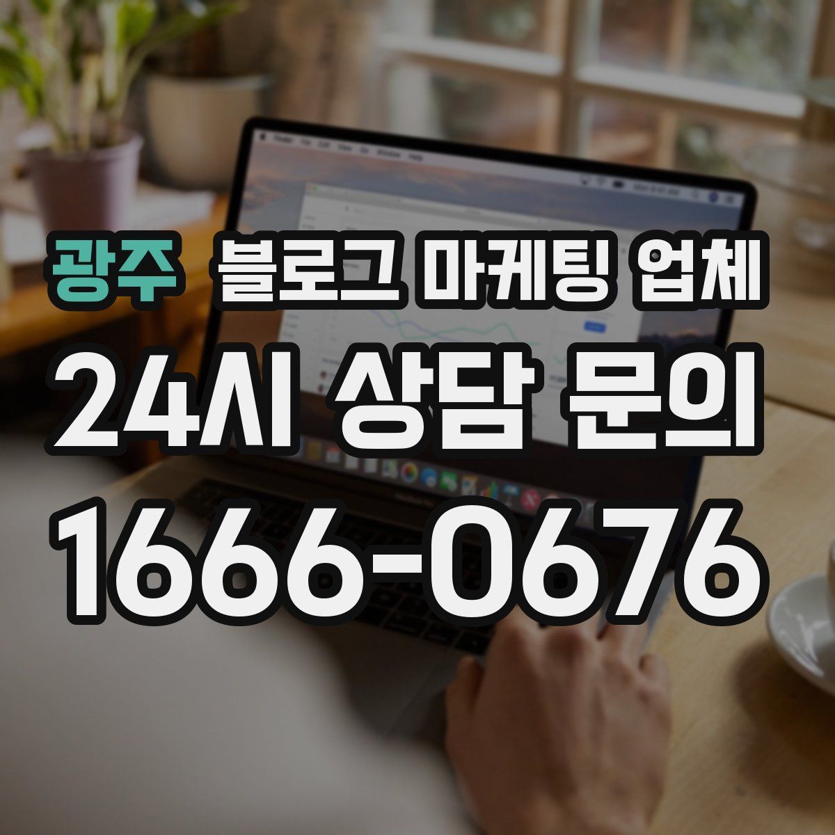 광주 블로그 마케팅 업체