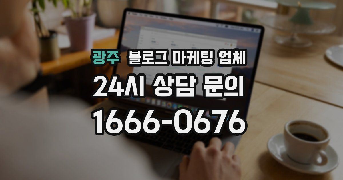 광주 블로그 마케팅 업체