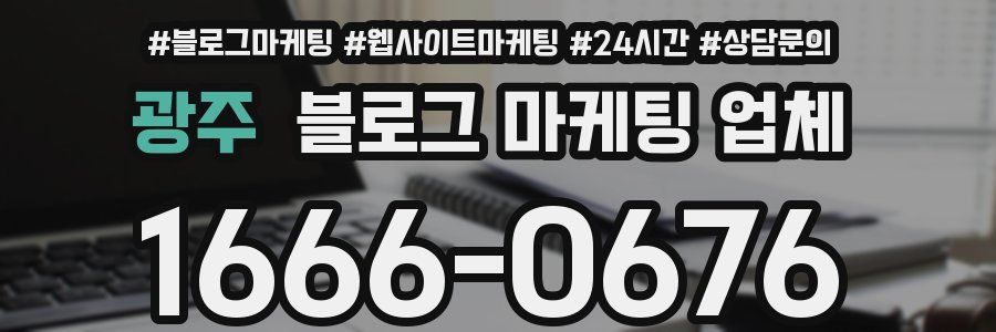 광주 블로그 마케팅 업체