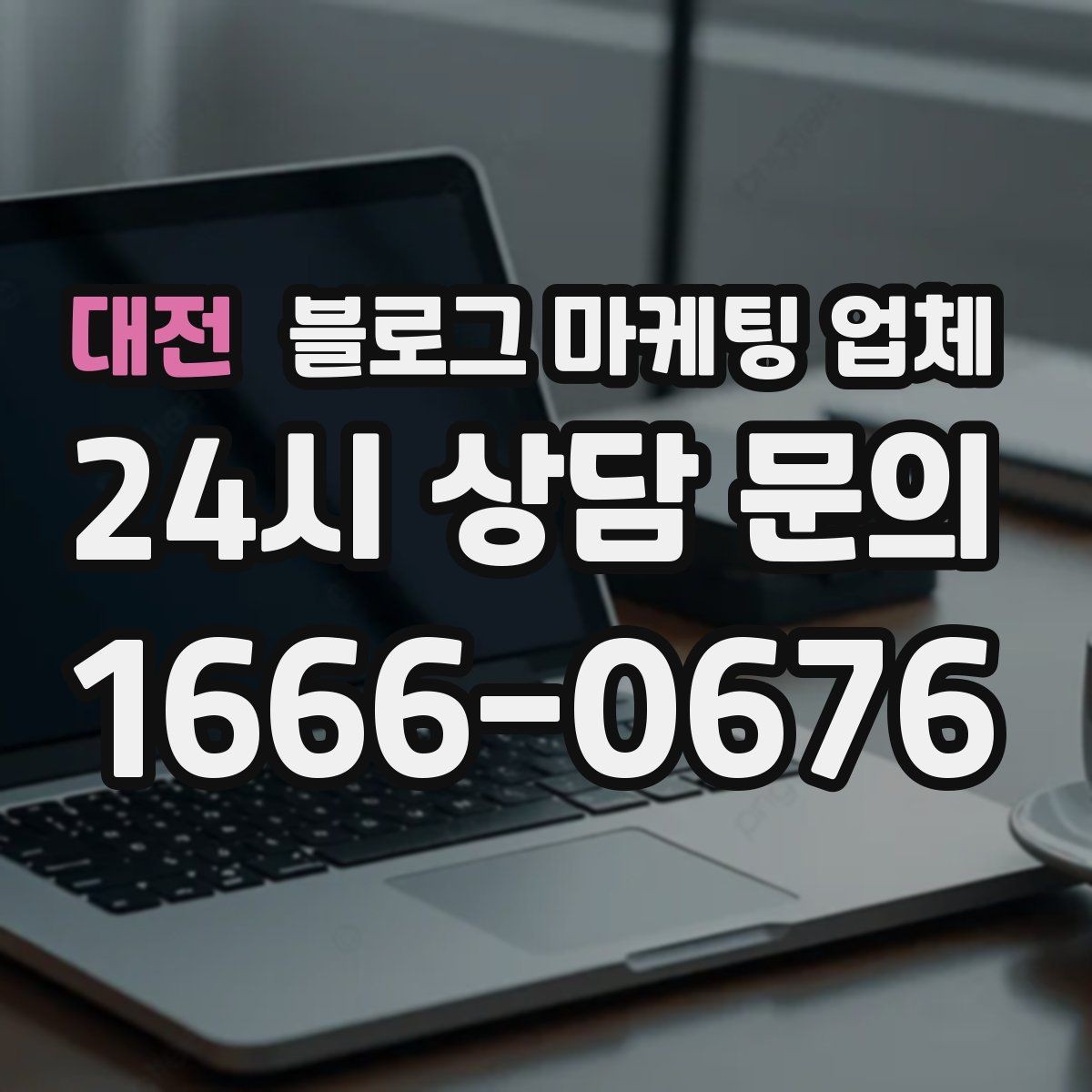 대전 블로그 마케팅 업체 선택 기준을 업종별로 보면
