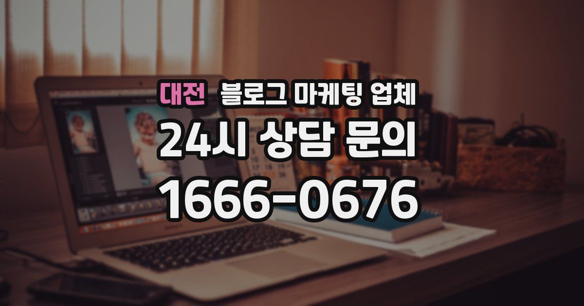 대전 블로그 마케팅 업체