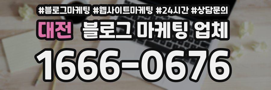 대전 블로그 마케팅 업체