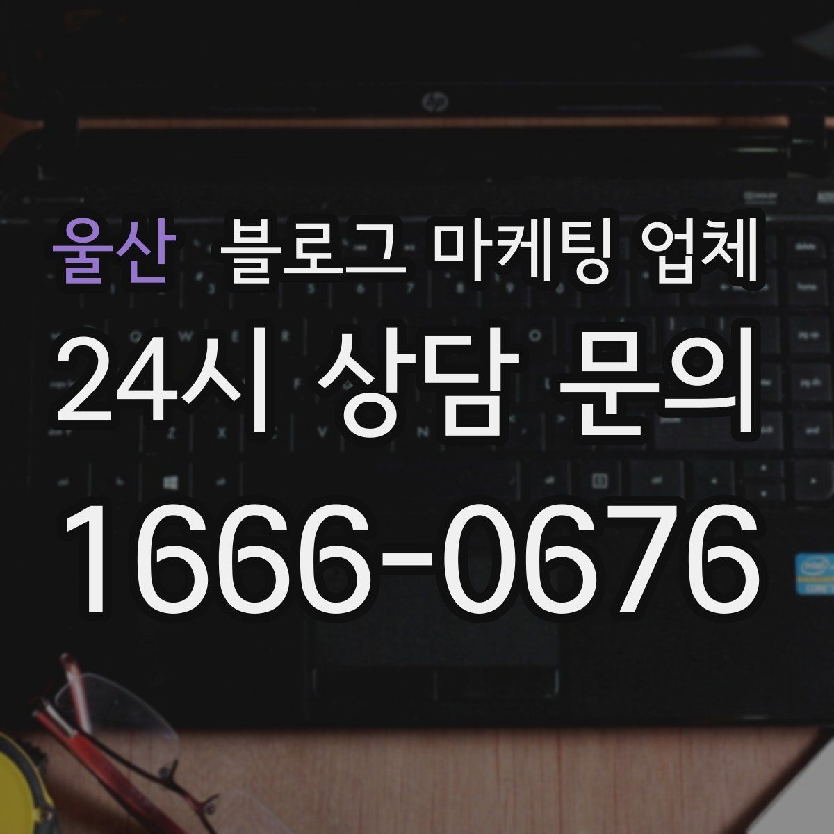 울산 블로그 마케팅 업체 상담 전 업종 정보 정리해두기